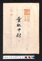 藏品(〔陳廷祥先生收藏系列〕：大正八年七月筑前琵琶彈法譜入箱-法烈山相傳之章重松中尉初傳)的圖片